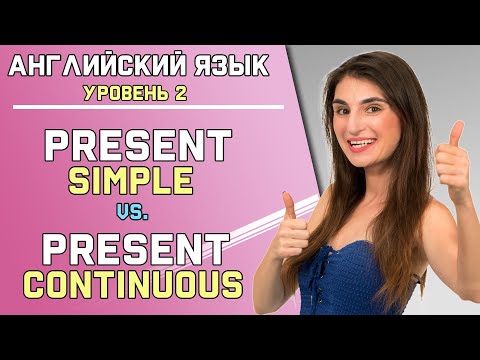 Видео: Урок 23. КОГДА УПОТРЕБЛЯТЬ PRESENT SIMPLE и PRESENT CONTINUOUS ( Ирина Мовсесян )