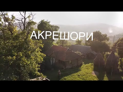 Видео: Культура на перетині гуцулів Космацьких і боярів Березовських в Акрешорах!