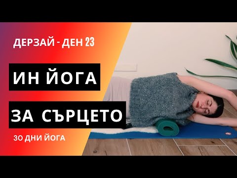 Видео: ДЕН 23 Ин йога за сърцето Йога с Таня - 30 дни йога предизвикателство