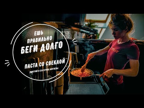 Видео: Паста со свеклой и сыром горгонзола. l  Ешь правильно, беги долго - Дмитрий и Екатерина Митяевы.