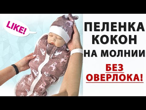 Видео: ШЬЮ БЕЗ ОВЕРЛОКА ПЕЛЕНКУ КОКОН | Как сделать без оверлока пеленку кокон для новорожденного