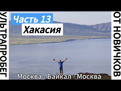 Видео: ХАКАСИЯ ч.13 - Большое путешествие с автодомом Москва - Байкал