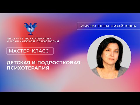 Видео: Мастер-класс «Детская и подростковая психотерапия» Усачева Е. М.