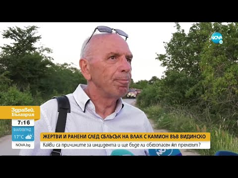 Видео: След катастрофата между влак и камион: Ще обезопасят ли жп прелеза - Здравей, България (08.06.2022)