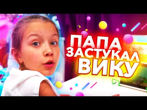 Видео: Папа ЗАСТУКАЛ Вику Челлендж с Родителями / Вики Шоу