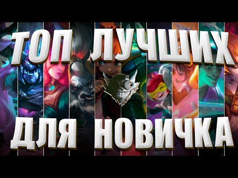 Видео: ТОП 10 ЧЕМПИОНОВ ДЛЯ НОВИЧКА В ЛИГЕ ЛЕГЕНД ▶ LEAGUE OF LEGENDS 15 СЕЗОН