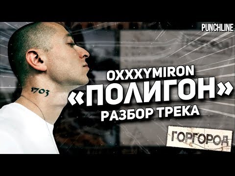 Видео: OXXXYMIRON - Полигон (Горгород 2015) || Детальный разбор трека