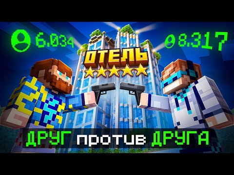 Видео: 😱 Майнкрафт, но Мы Построили ДОРОГОЙ ОТЕЛЬ [Битва 1 на 1] + Фиксплей