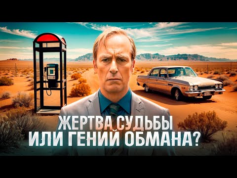 Видео: Почему Сол Гудман вызывает жалость? Манипуляция через слабость