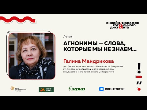 Видео: Лекция Галины Мандриковой | Агнонимы — слова, которые мы не знаем…