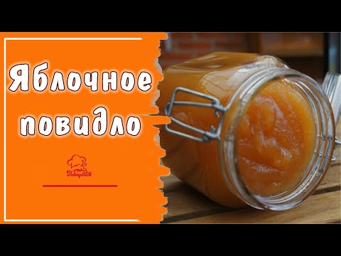 Видео: ГУСТОЕ яблочное повидло в домашних условиях, простое повидло для пирожков, рецепт на зиму
