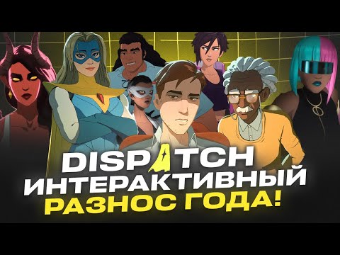 Видео: DISPATCH — Лучшая супергероика года