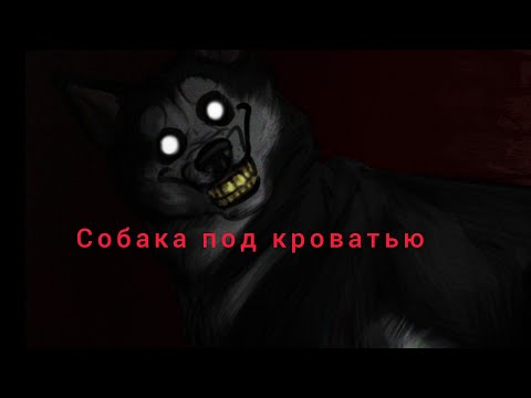Видео: Страшилка Wildcraft:Собака под кроватью