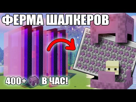 Видео: МАЙНКРАФТ | ЛУЧШАЯ ФЕРМА ШАЛКЕРОВ | САМАЯ ПРОСТАЯ ФЕРМА ШАЛКЕРОВ | Minecraft 1.10 - 1.20.2