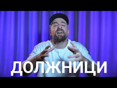 Видео: Кој те праша?! - Должници