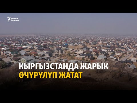 Видео: Кыргызстанда жарык өчүрүлүп жатат