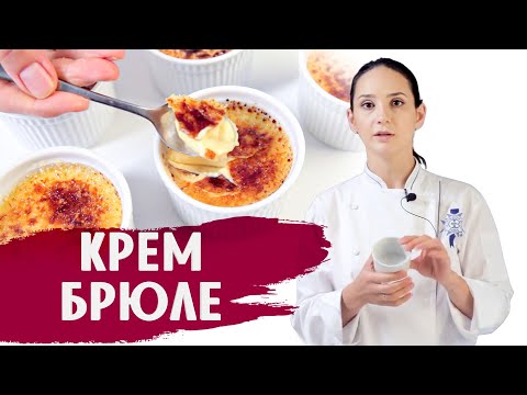 Видео: КЛАССИЧЕСКИЙ КРЕМ-БРЮЛЕ (Crème Brûlée) / ГОТОВИМ ДОМА С АННОЙ КРАСОВСКОЙ