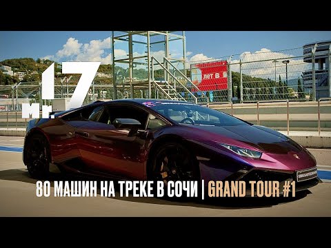 Видео: ГОНЯЕМ ПО ТРЕКУ ФОРМУЛЫ 1 В СОЧИ | Grand Tour '25 #1