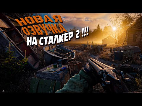 Видео: S.T.A.L.K.E.R. 2: Heart of Chornobyl ➤ НОВАЯ ОЗВУЧКА !!!