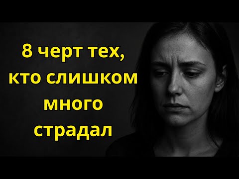 Видео: 8 черт тех, кто слишком много страдал
