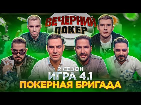 Видео: Вечерний Покер — ПОКЕРНАЯ БРИГАДА // 2 Сезон, Игра 4.1