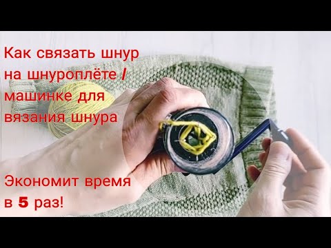 Видео: Как пользоваться шнуроплетом / машинкой для плетения шнура