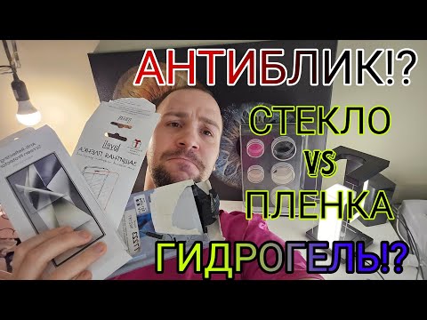 Видео: Что наклеить на плоский или закругленный экран Samsung galaxy  антиблик антишпион стекло или пленка