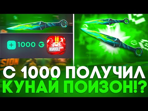 Видео: 🤑 С 1000 ПОЛУЧИЛ КУНАЙ ПОИЗОН НА GGSTANDOFF! +3.000 ГОЛДЫ НА ГГСТАНДОФФ!?
