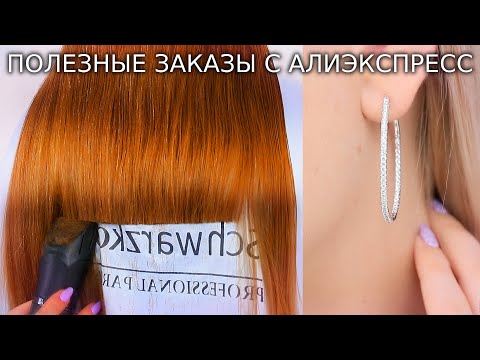Видео: 💇🏼‍♀️ ПОЛЕЗНЫЕ ЗАКАЗЫ С АЛИЭКСПРЕСС