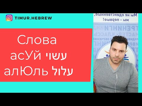 Видео: Слова עלול / עשוי в ИВРИТЕ