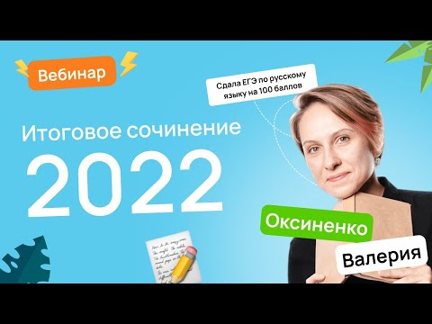 Видео: ✍🏻 Итоговое сочинение 2022 | Сочинение 10 класс