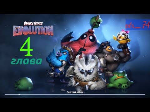 Видео: Angry birds Evolution Прохождение. Глава 4 Летные инстинкты