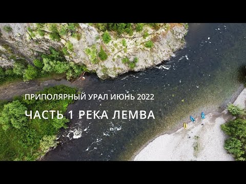 Видео: Приполярный Урал июнь 2022 часть 1 река Лемва