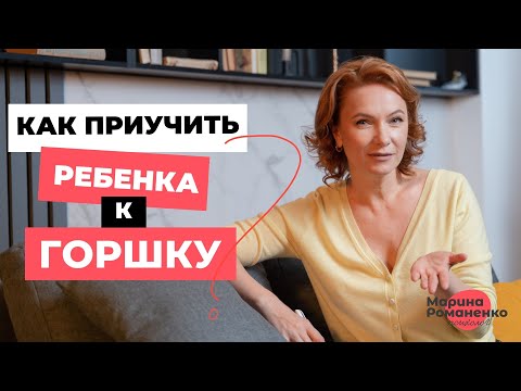 Видео: Как приучить ребенка к горшку?