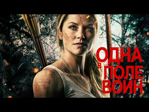 Видео: Одна в поле воин / Боевик / Приключения / HD