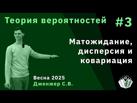 Видео: Теория вероятностей 3. Матожидание, дисперсия и ковариация