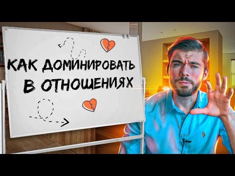 Видео: 1 способ ДОМИНИРОВАТЬ в отношениях с девушкой