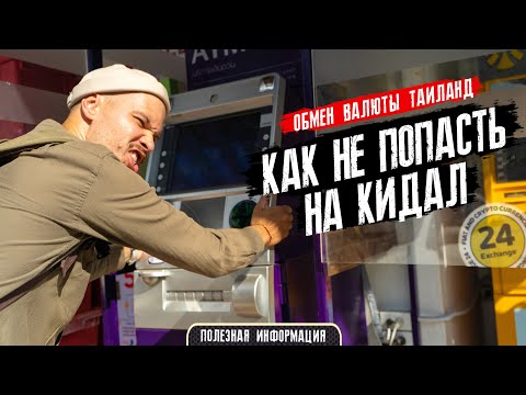 Видео: КАК РАЗВОДЯТ ТУРИСТОВ НА ДЕНЬГИ. Проверенный сервис обмена валют Пхукета.