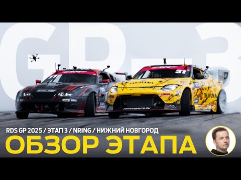 Видео: ОБЗОР ЭТАПА И СУДЕЙСКИХ РЕШЕНИЙ / RDS GP 2025 - ЭТАП 3 / КЛАССИЧЕСКАЯ КОНФИГУРАЦИЯ NRING