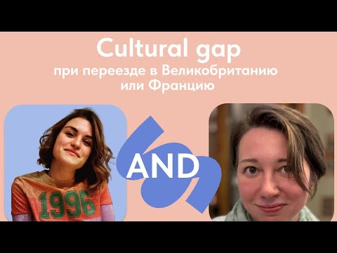 Видео: Cultural Gap при переезде в Великобританию и Францию