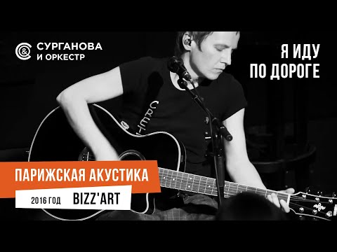 Видео: Светлана Сурганова - Я иду по дороге (Парижская акустика Live)