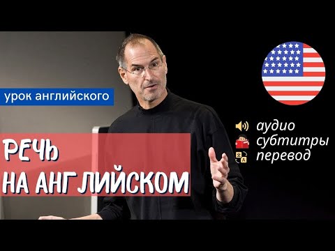 Видео: АНГЛИЙСКИЙ НА СЛУХ - Стив Джобс (Steve Jobs)