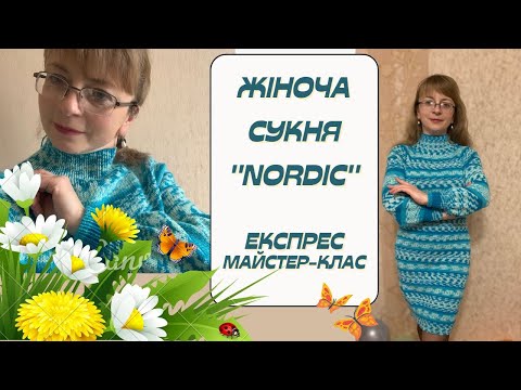 Видео: Жіноча сукня "NORDIC". Експрес майстер-клас: скільки набирала і як в'язала.