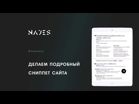 Видео: Как сделать подробный сниппет сайта на  Tilda