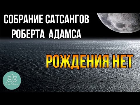 Видео: 🍀Роберт Адамс~Рождения нет