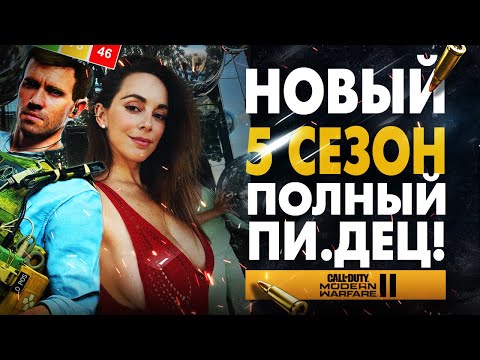 Видео: НОВЫЙ 5 СЕЗОН - ЭТО ПИ.ДЕЦ! (Modern Warfare 2 | Warzone 2) НОВОЕ ОРУЖИЕ