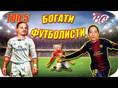 Видео: ТОП 5 БОГАТИ ФУТБОЛИСТИ