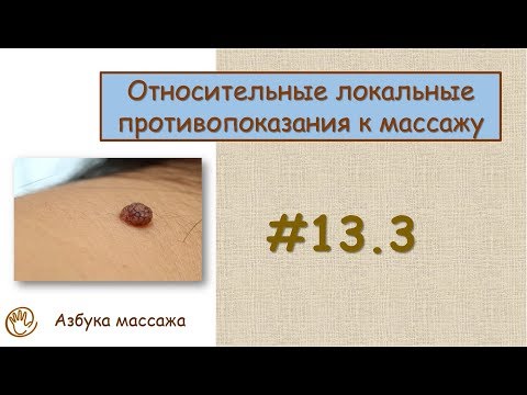 Видео: Относительные локальные противопоказания к массажу | Урок 13, часть 3 | Видеоуроки по массажу