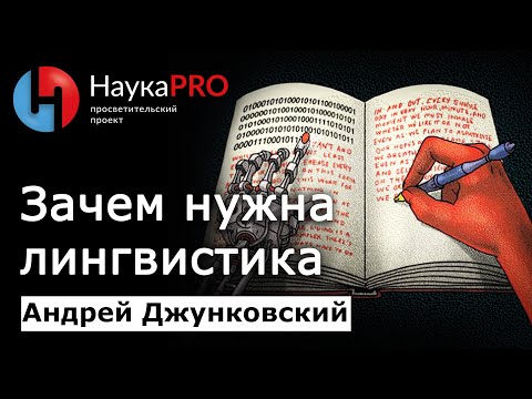 Видео: Лингвистика вокруг нас и зачем она нужна – Андрей Джунковский | Лекции по лингвистике | Научпоп