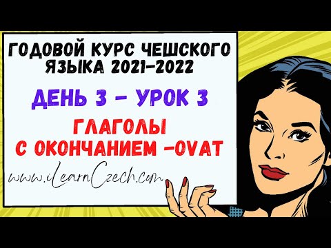 Видео: Курс чешского 3.3: Настоящее время глаголов с окончанием -OVAT